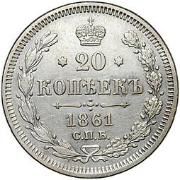 Монета 20 копеек 1861 СПБ