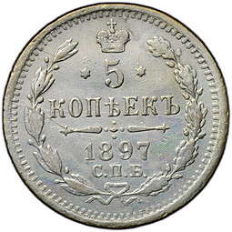 Монета 5 копеек 1897 СПБ АГ