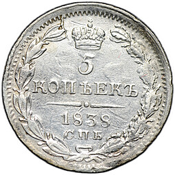 Монета 5 копеек 1838 СПБ НГ