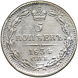 Монета 5 копеек 1834 СПБ НГ