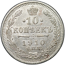 Монета 10 копеек 1910 СПБ ЭБ