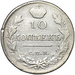 Монета 10 копеек 1818 СПБ ПС
