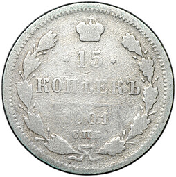 Монета 15 копеек 1901 СПБ АР