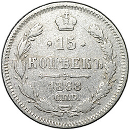 Монета 15 копеек 1898 СПБ АГ