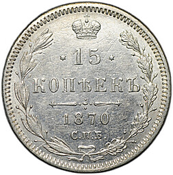 Монета 15 копеек 1870 СПБ HI