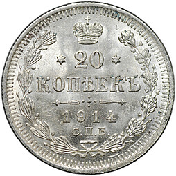 Монета 20 копеек 1914 СПБ ВС