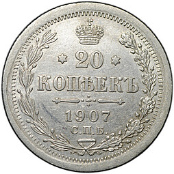 Монета 20 копеек 1907 СПБ ЭБ