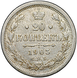 Монета 20 копеек 1903 СПБ АР
