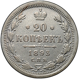 Монета 20 копеек 1893 СПБ АГ