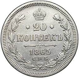 Монета 20 копеек 1865 СПБ НФ