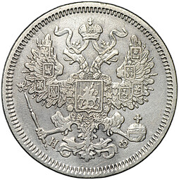 Монета 20 копеек 1865 СПБ НФ