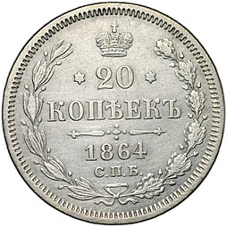 Монета 20 копеек 1864 СПБ HФ