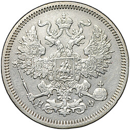 Монета 20 копеек 1864 СПБ HФ