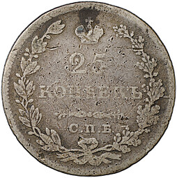 Монета 25 копеек 1829 СПБ НГ