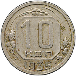 Монета 10 копеек 1935