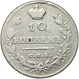 Монета 10 копеек 1813 СПБ ПС