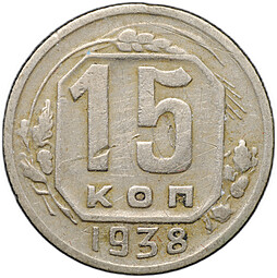 Монета 15 копеек 1938