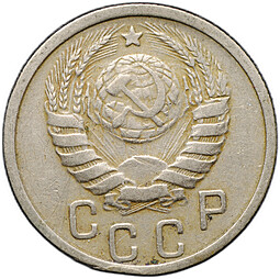 Монета 15 копеек 1938