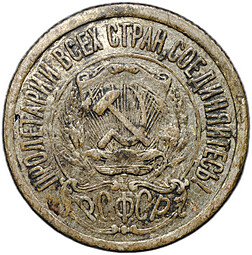 Монета 15 копеек 1921