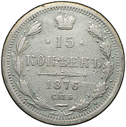 Монета 15 копеек 1876 СПБ HI
