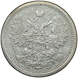 Монета 15 копеек 1876 СПБ HI