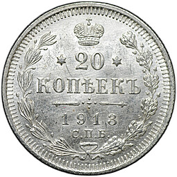 Монета 20 копеек 1913 СПБ ВС