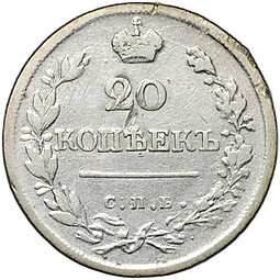 Монета 20 копеек 1823 СПБ ПД