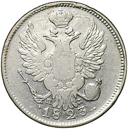 Монета 20 копеек 1823 СПБ ПД