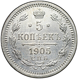 Монета 5 копеек 1905 СПБ АР