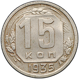 Монета 15 копеек 1935