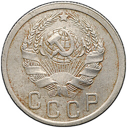 Монета 15 копеек 1935