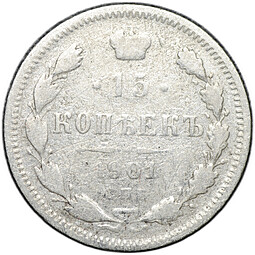Монета 15 копеек 1901 СПБ АР