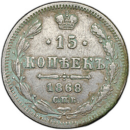 Монета 15 копеек 1868 СПБ НI