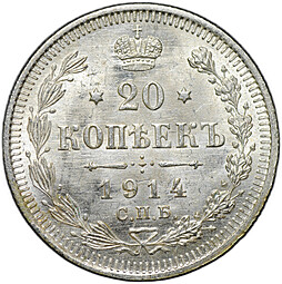 Монета 20 копеек 1914 СПБ ВС