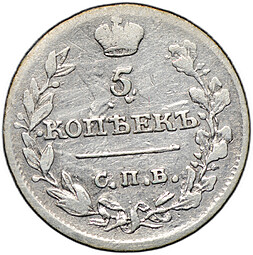 Монета 5 копеек 1815 СПБ МФ