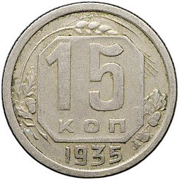 Монета 15 копеек 1935