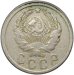 Монета 15 копеек 1935