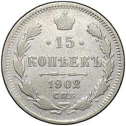 Монета 15 копеек 1902 СПБ АР