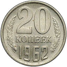 Монета 20 копеек 1962