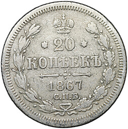Монета 20 копеек 1867 СПБ НI