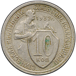 Монета 10 копеек 1932