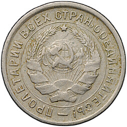 Монета 10 копеек 1932