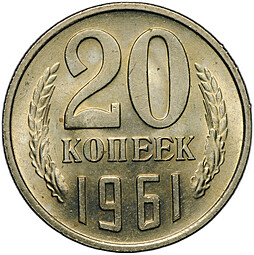 Монета 20 копеек 1961