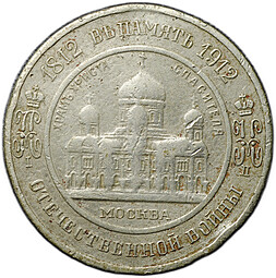 Жетон 1912 Александр I - Храм Христа Спасителя Москва Отечественная война 1812 100 лет фабрика Кучкина