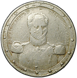 Жетон 1912 Александр I - Храм Христа Спасителя Москва Отечественная война 1812 100 лет фабрика Кучкина