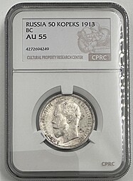 Монета 50 копеек 1913 ВС слаб CPRC AU 55