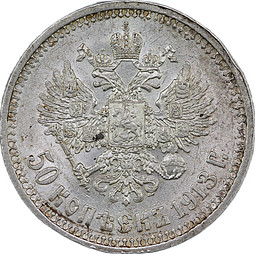 Монета 50 копеек 1913 ВС слаб CPRC AU 55