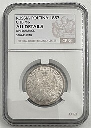 Монета Полтина 1857 СПБ ФБ слаб CPRC AU Det.