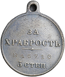 Медаль За храбрость 3 степени с портретом Николая II № 46710