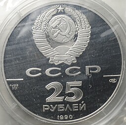 Монета 25 рублей 1990 ЛМД Русский балет (запайка)